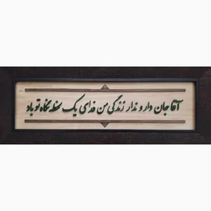 تابلو معرق کاری طرح آقاجان           کد t700