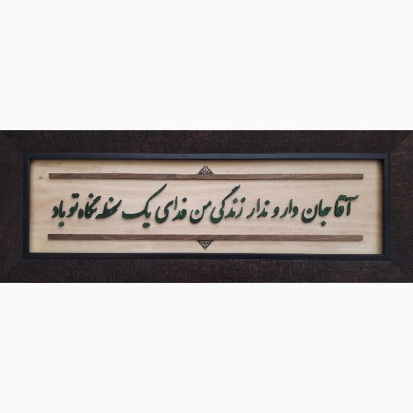 تابلو معرق کاری طرح آقاجان           کد t700