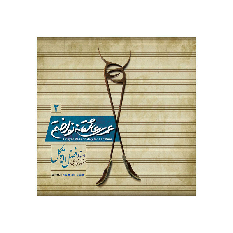 آلبوم موسیقی عمری عاشقانه نواختم 2 اثر فضل اله توکل