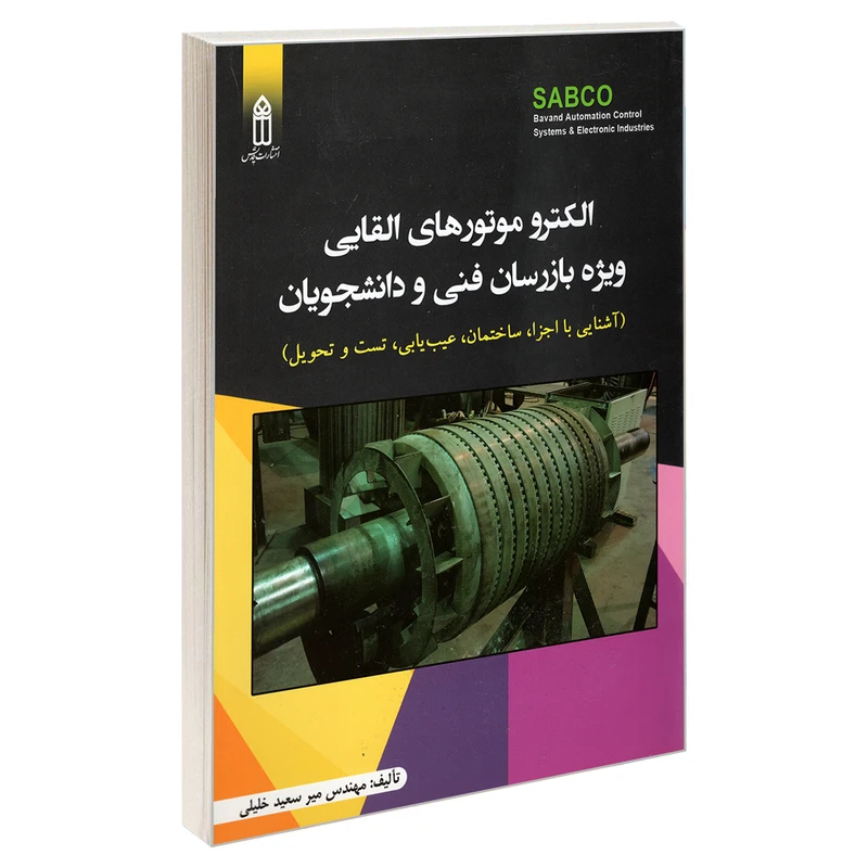 کتاب الکترو موتورهای القایی ویژه بازرسان فنی و دانشجویان اثر مهندس میر سعید خلیلی انتشارات قدیس