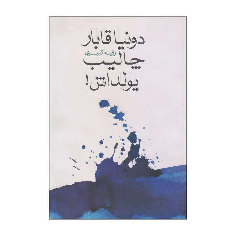 کتاب دونیا قابار چالیب یولداش! اثر رقیه کبیری انتشارات موغام