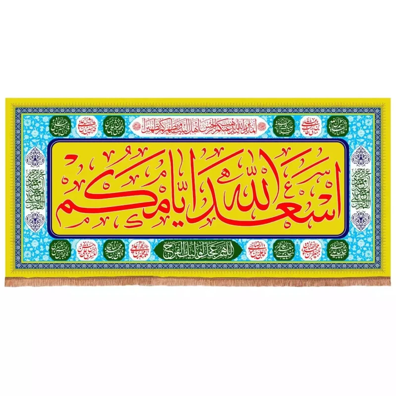 پرچم خدمتگزاران مدل کتیبه پشت منبری اعیاد مذهبی طرح اسعدالله ایامکم کد 60003353
