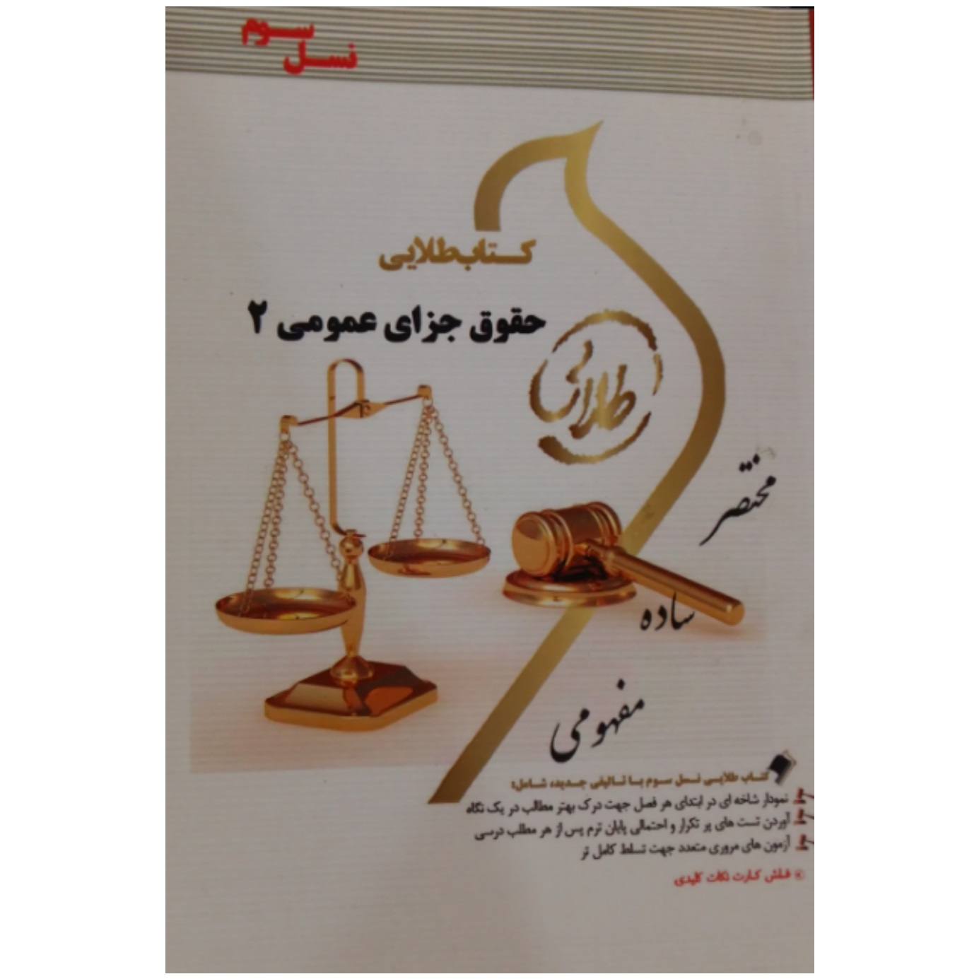 کتاب طلایی حقوق جزای عمومی 2 اثر فاطمه السادات هاشمی انتشارات طلایی پویندگان دانشگاه