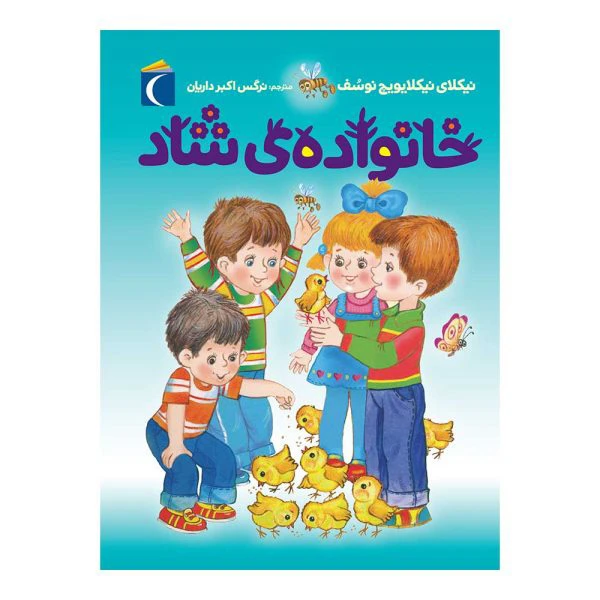 کتاب خانواده ی شاد اثر نیکلای نیکلایویچ نوسف نشر محراب قلم