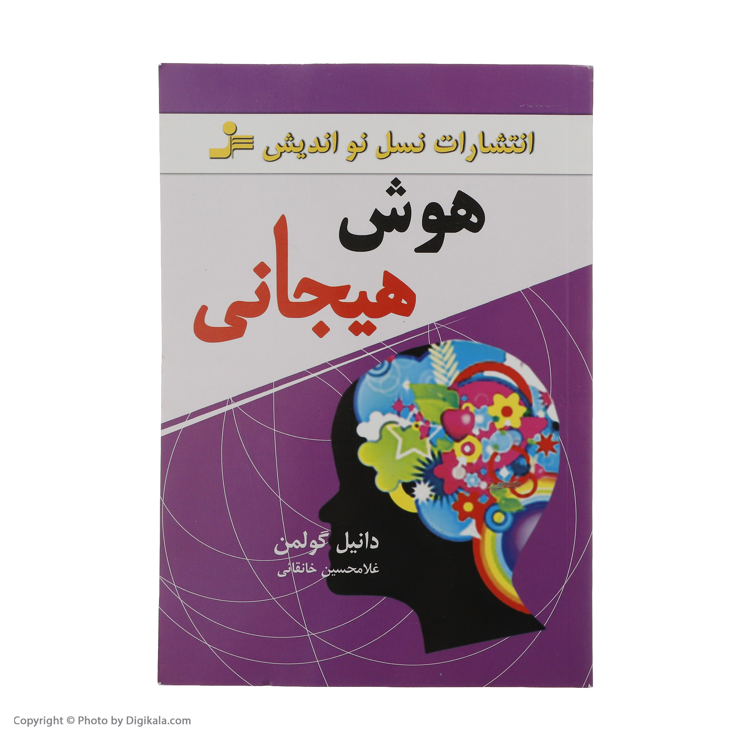 کتاب هوش هیجانی اثر دانیل گولمن نشر نسل نواندیش