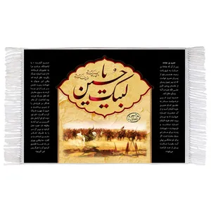 فرش ماشینی دیوارکوب اطلس آبی طرح لبیک یا حسین مدل T2806 