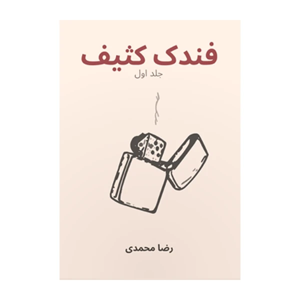 کتاب فندک کثیف (جلد اول) اثر رضا محمدی نشر متخصصان