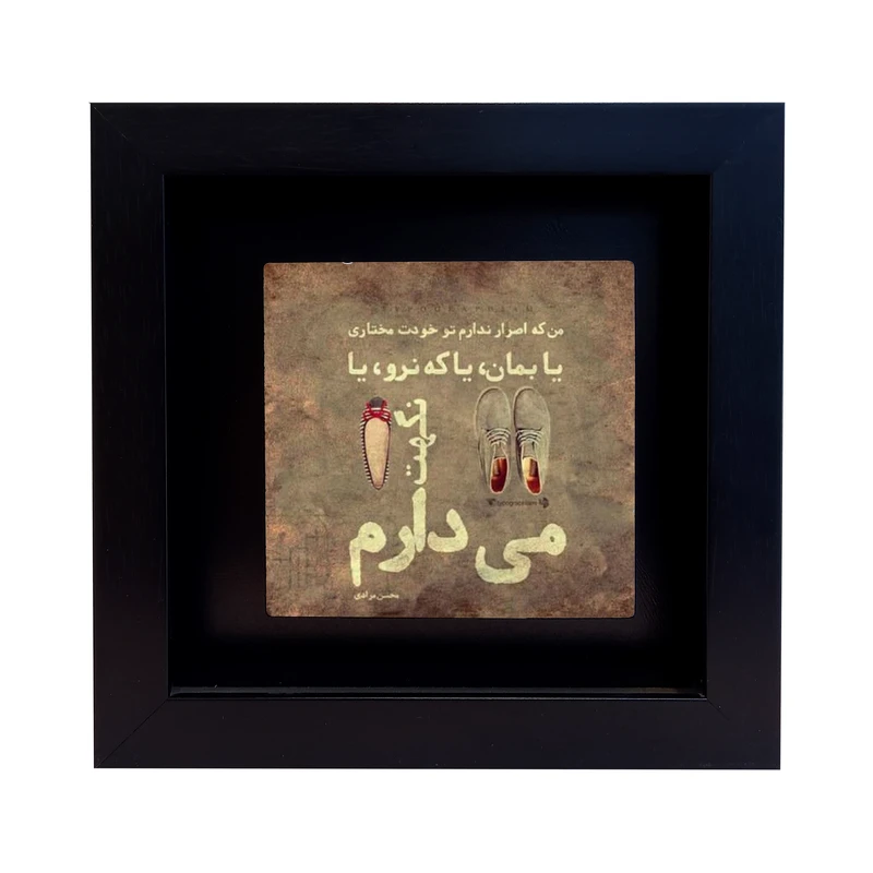 تابلو کاشی طرح متن عاشقانه مدل EM 1068