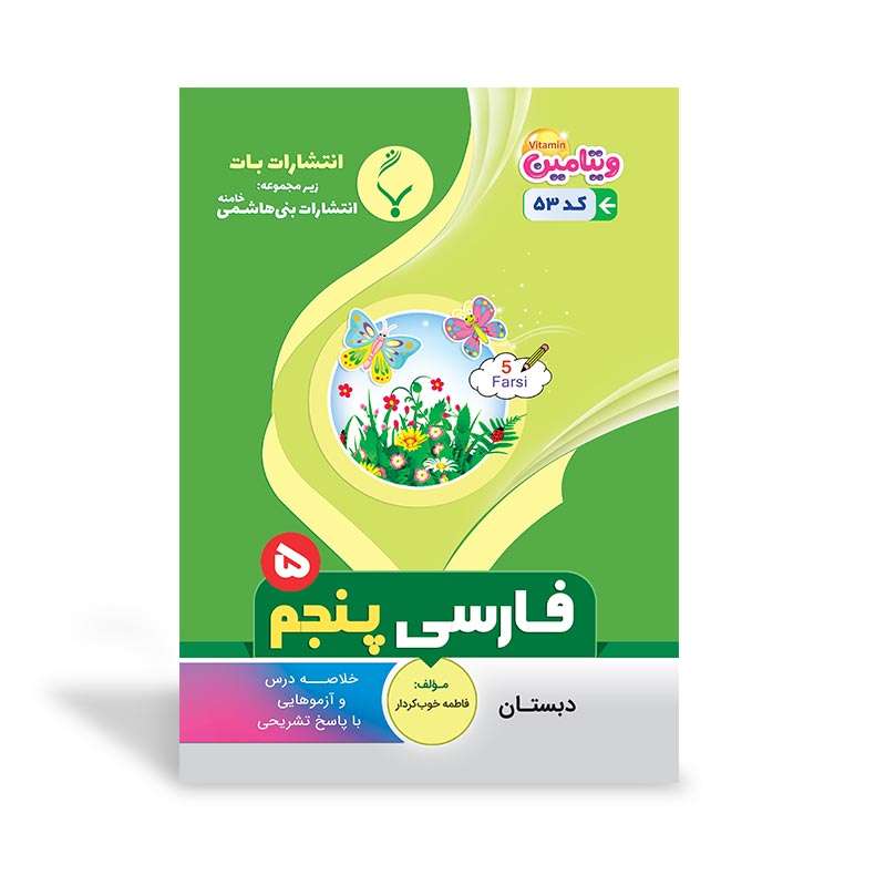 کتاب آموزشی فارسی پنجم دبستان اثر فاطمه خوب‌کردار انتشارات بنی هاشمی خامنه