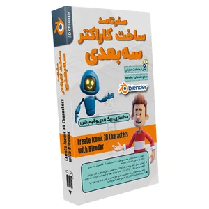 نرم افزار آموزش ساخت کاراکتر سه بعدی نشر صفر تا صد
