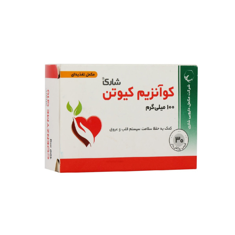 قرص کوآنزیم کیوتن شاری - 100 میلی گرم بسته 30 عددی