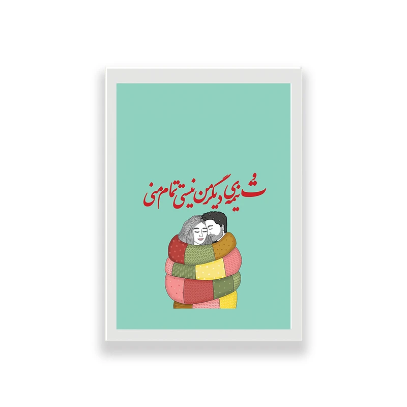 تابلو طرح عاشقانه تایپوگرافی تو نیمه دیگر من نیستی تمام منی