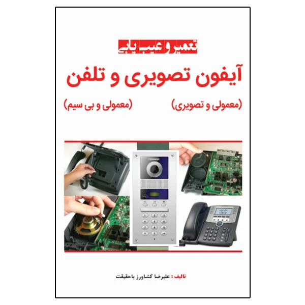 کتاب تعمیر و عیب‌یابی آیفون معمولی، تصویری و تلفن اثر علیرضا کشاورز باحقیقت انتشارات نبض دانش