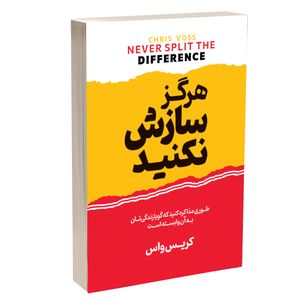 کتاب هرگز سازش نکنید اثر کریس واس ترجمۀ زهرا بختیاری انتشارات آستان مهر
