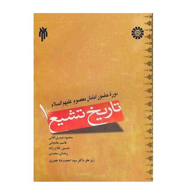 كتاب تاريخ تشيع 1 دوره حضور امامان معصوم عليهم السلام اثر جمعي از نويسندگان نشر پژوهشگاه حوزه و دانشگاه