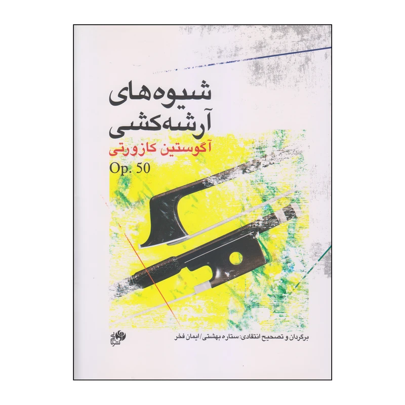 کتاب شیوه های آرشه کشی اثر آگوستین کازورتی انتشارات نای و نی