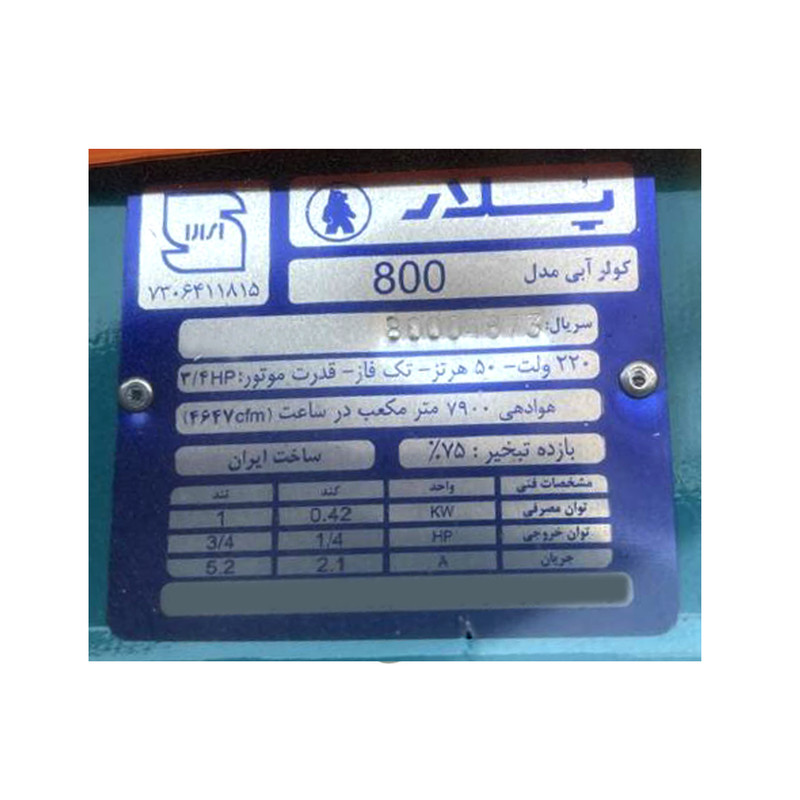 کولر آبی پلار مدل 7000 پوشالی