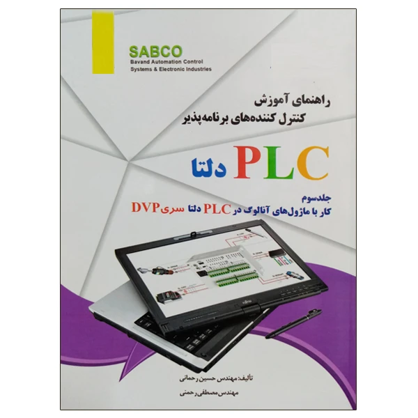 کتاب راهنمای آموزش کنترل کننده های برنامه پذیر PLC دلتا جلد سوم کار با ماژول های آنالوگ در PLC دلتا سری DVP اثر مهندس حسین رحمانی و مهندس مصطفی رحمنی نشر دانشگاهی فرهمند