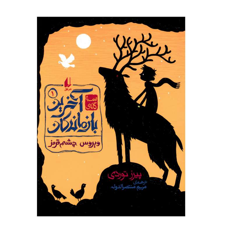 کتاب ويروس چشم قرمز اثر پيرز توردي نشر افق