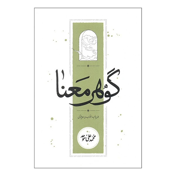 کتاب گوهر معنا اثر محمدعلی موحد انتشارات کارنامه 