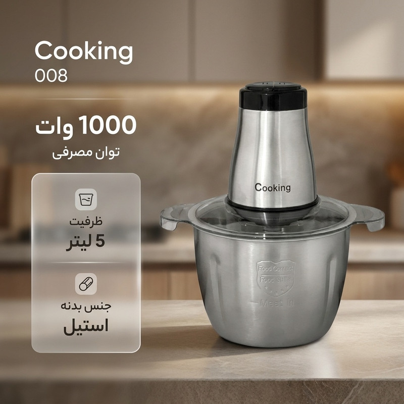خردکن 5 لیتری کوکینگ مدل 008