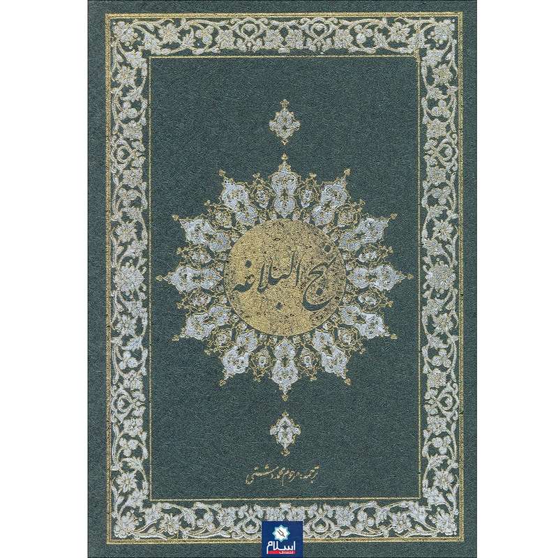 کتاب نهج البلاغه اثر محمد دشتی نشر اسلام