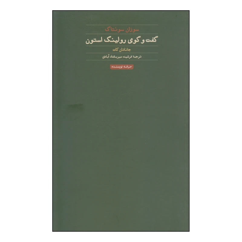کتاب گفت و گوی رولینگ استون اثر جاناتان کات انتشارات حرفه نویسنده