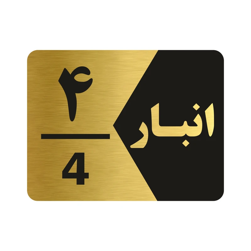 تابلو راهنما طرح انبار شماره چهار مدل NG504