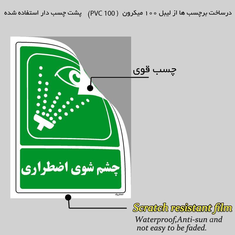 برچسب ایمنی مستر راد طرح چشم شوی اضطراری مدل HSE-OSHA-068