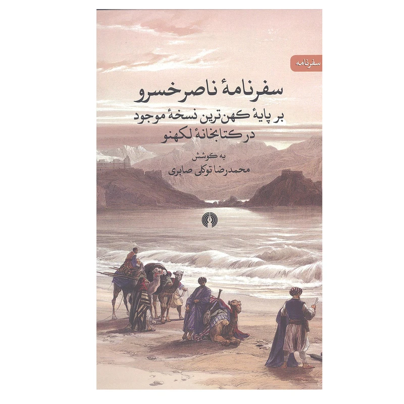 کتاب سفرنامه ناصر خسرو اثر محمد رضا توکلی صابری انتشارات علمی و فرهنگی