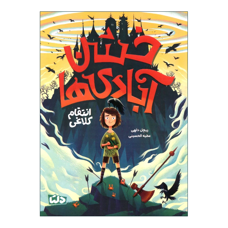 کتاب خشن آبادی ها انتقام کلاغ اثر ریچل دلهی نشر مهرسا