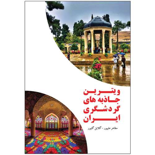 کتاب ویترین جاذبه های گردشگری ایران اثر مظاهر علیپور و گلایل گلپور انتشارات توسعه دهندگان