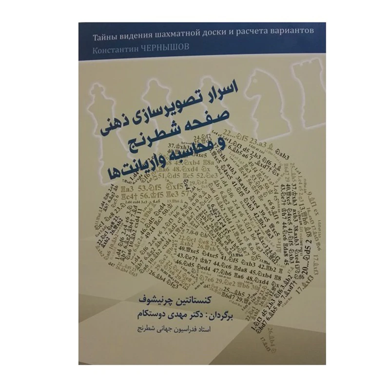 کتاب اسرار تصویر سازی ذهنی صفحه شطرنج و محاسبه واریانت ها اثر کنستانتین چرنیشوف
 انتشارات شباهنگ