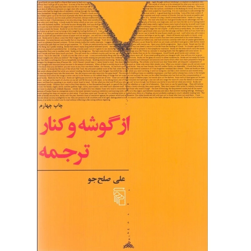 کتاب از گوشه و کنار ترجمه اثر علی صلح جو نشر مرکز