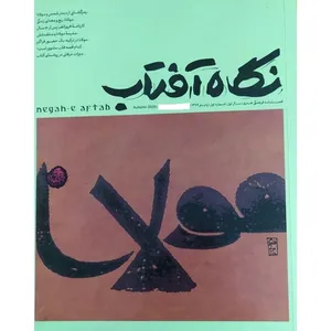 فصلنامه نگاه آفتاب شماره 1