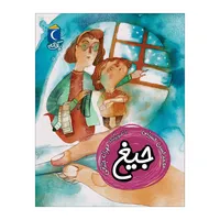 کتاب یک دانه جیغ اثر محمد حسن حسینی نشر محراب قلم