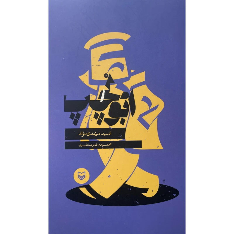 کتاب ابولچپ اثر اميد مهدی نژاد انتشارات سوره مهر