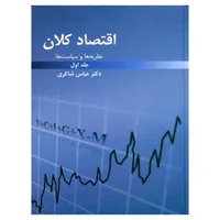 کتاب اقتصاد کلان نظریه ها و سیاست ها اثر دکتر عباس شاکری انتشارات رافع جلد 1