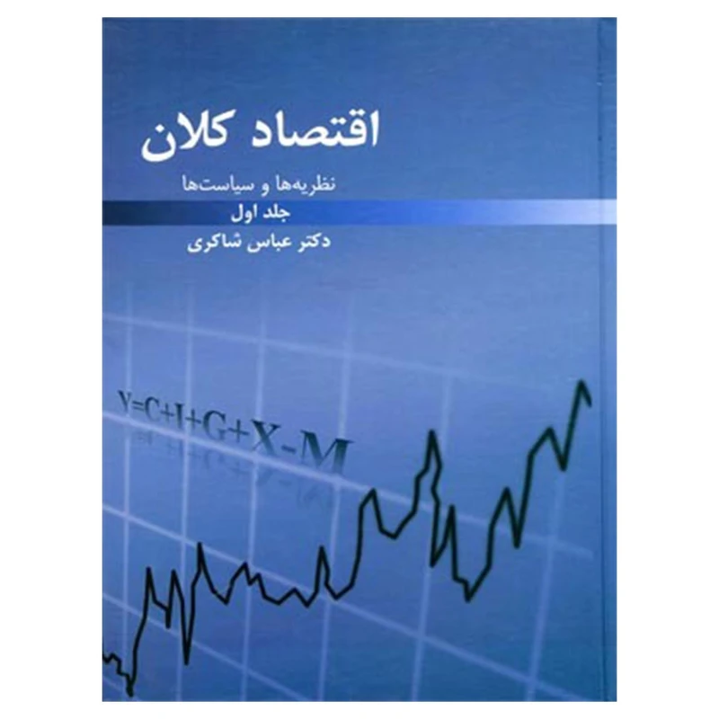 کتاب اقتصاد کلان نظریه ها و سیاست ها اثر دکتر عباس شاکری انتشارات رافع جلد 1