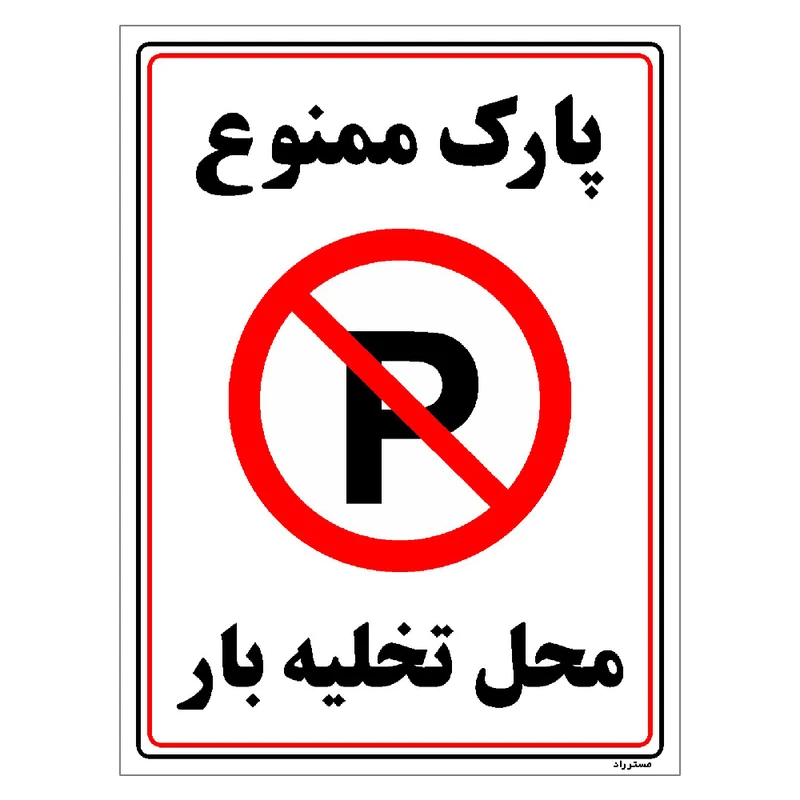 برچسب ایمنی مستر راد طرح پارک ممنوع محل تخلیه بار مدل HSE-OSHA-1399