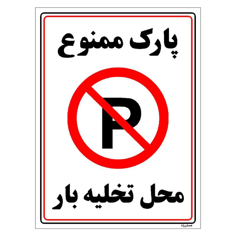 برچسب ایمنی مستر راد طرح پارک ممنوع محل تخلیه بار مدل HSE-OSHA-1399