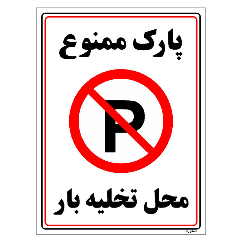 برچسب ایمنی مستر راد طرح پارک ممنوع محل تخلیه بار مدل HSE-OSHA-1399