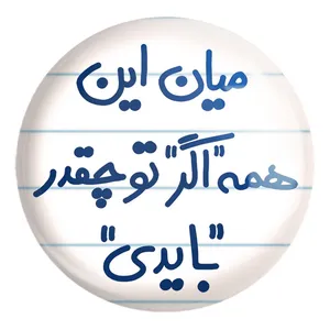 پیکسل خندالو طرح میان این همه اگر تو چقدر بایدی کد 5599 مدل بزرگ