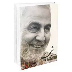 سالنامه سال 1402 مدل شلمچه