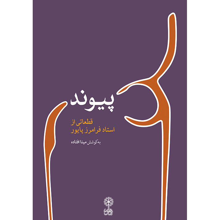 کتاب پیوند اثر فرامرز پایور نشر ماهور