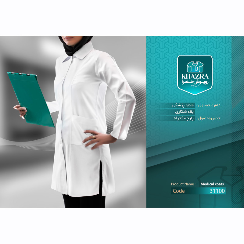 روپوش پزشکی زنانه خضرا مدل یقه شکاری کد 31100 روپوش پزشکی زنانه خضرا مدل یقه شکاری کد 31100