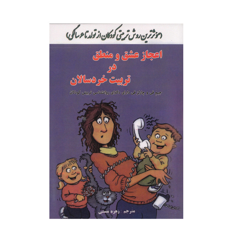 کتاب اعجاز عشق و منطق در تربیت خردسالان اثر جیم فی و چارلز فی انتشارات مبین اندیشه