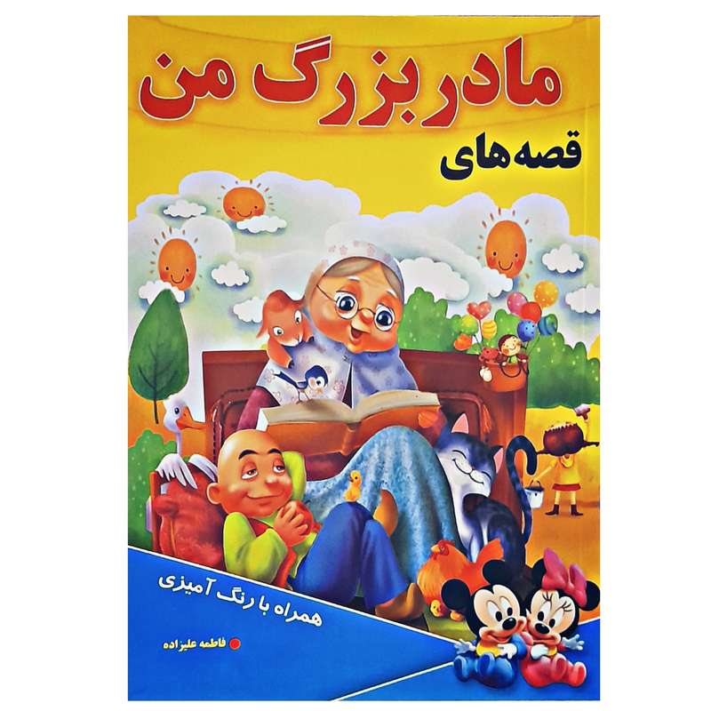 کتاب قصه های مادربزرگ من همراه با رنگ آمیزی اثر فاطمه علیزاده انتشارات زمزمه زندگی