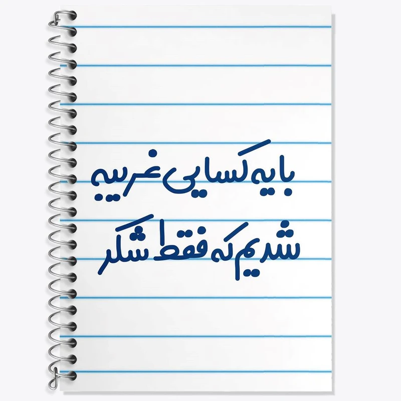 دفتر لغت 50 برگ خندالو مدل با یه کسایی غریبه شدیم که فقط شکر کد 7843