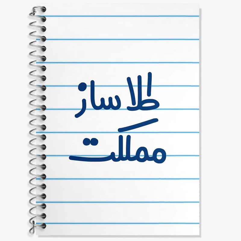 دفتر لغت 50 برگ خندالو مدل طلاساز مملکت کد 8065